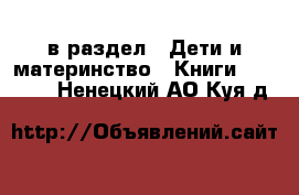  в раздел : Дети и материнство » Книги, CD, DVD . Ненецкий АО,Куя д.